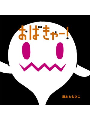 cover image of おばきゃー!